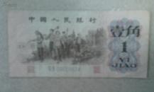 1962年人民币一角，一张（老家收来的）