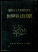 常德地区经济科技社会发展历史现状分析 战略研究选集（16开精装本）