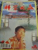 《科学大众》1997.6