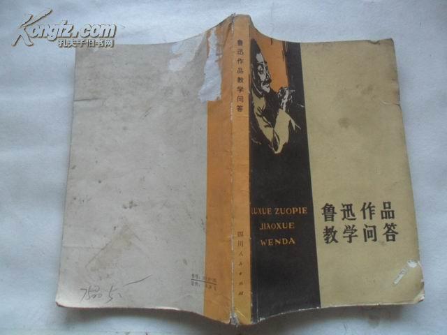 鲁迅作品教学问答    32开本278页   非馆藏   免邮挂费