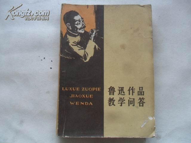 点击查看原图 鲁迅作品教学问答    32开本278页   非馆藏   免邮挂费