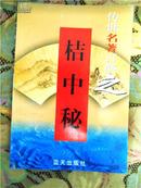 传世名著百部之【橘中秘】 综艺名著•第六十三卷（全100部64卷）