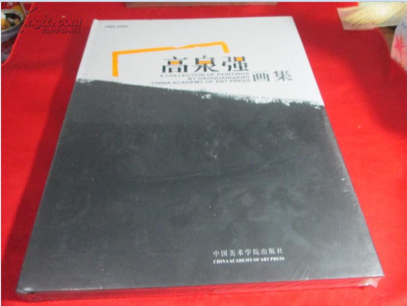 【中国近现代名家画集】高泉强画集（8开本精装+护封〕全新未开封