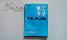 盐城预防医学论文集 1       大16开   资料性强