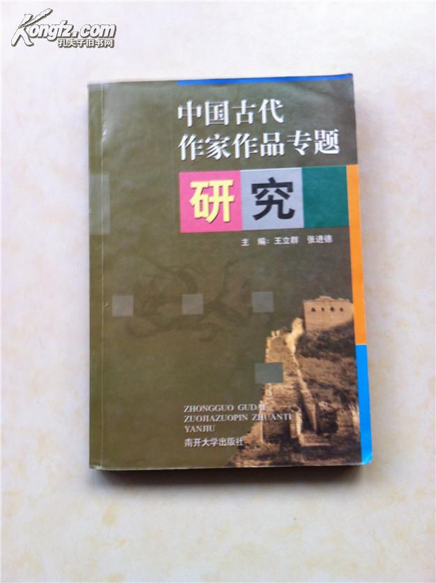 中国古代作家作品专题研究