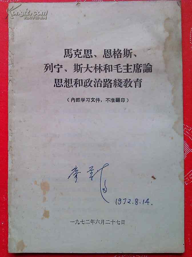 马克思恩格斯列宁斯大林和毛主席论思想和政治路线教育