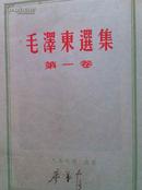 毛泽东选集  第一卷  普及版 繁体竖排本  1952年7月北京第二版 1957年4月北京新华印刷厂第14印