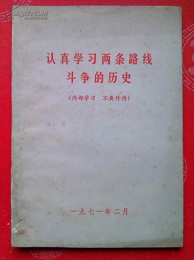 认真学习两条路线斗争的历史