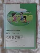 义务教育课程标准实验教科书——数学二年级下册教师教学用书