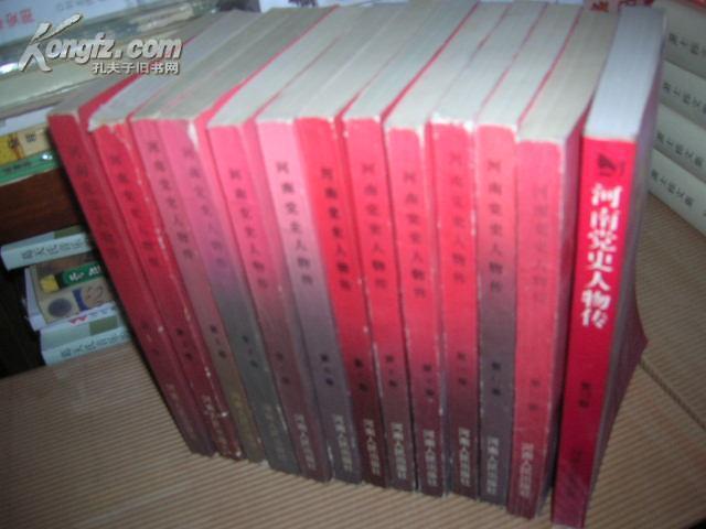 L：党史人物资料丛书:  河南党史人物传（1--14卷）缺第3册共13本合售
