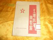 红色文献：晋察冀新华书店1948年3月《土地改革与整党》