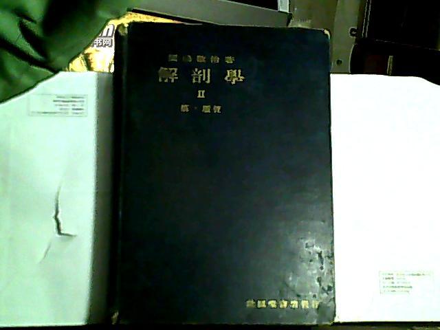 解剖学 II：筋、脉管【昭和11年4月第三版】日英文对照、原版、16开精装本