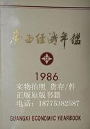 广西经济年鉴1986