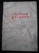 1951年人民出版社出版的-【【中华人民共和国惩治反革命条例】】