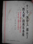 1977年-解放军报社编-【【十二个’为什么‘揭示了’四人帮‘的极右本质】】