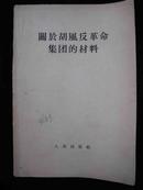 1955年-人民出版社出版的-【【关于胡风反革命集团的材料】】资料