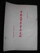 1954年三联书店出版的-【【中国近百年革命史略】】