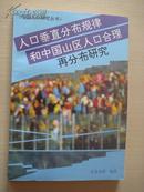 人口垂直分布规律和中国山区人口合理再分布研究