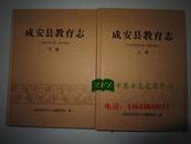 成安县教育志（公元1331年~2011年）上下卷（29-B）