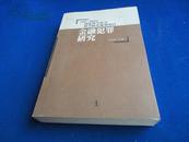 金融犯罪研究（1998-1999国家哲学社会科学研究规划项目）