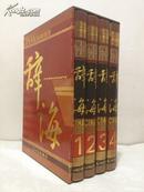 现代汉语辞海  四册全