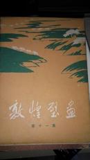 敦煌壁(第十一集全套10张(1963年1版1印)