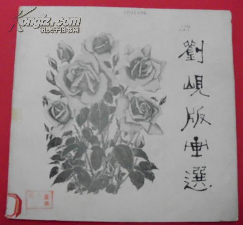 刘岘版画选（收录作者从1957年至1981年木刻版画作品65幅）（1985年2月四川美术社1版1印）