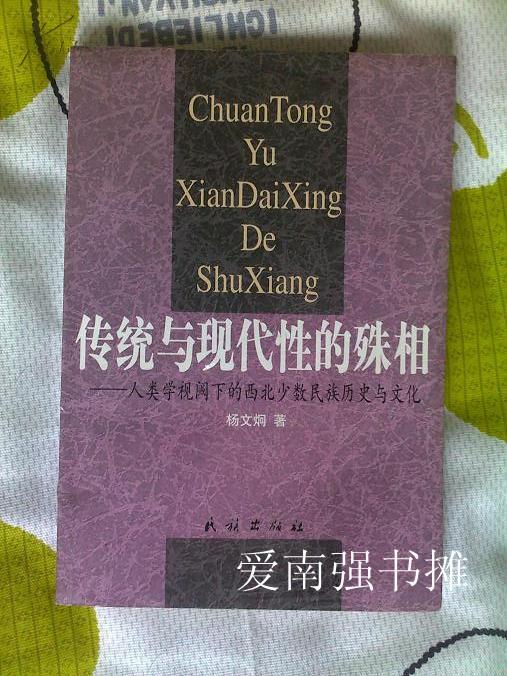 传统与现代性的殊相——人类学视阈下的西北少数民族历史与文化（库存书）