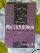 传统与现代性的殊相——人类学视阈下的西北少数民族历史与文化（库存书）