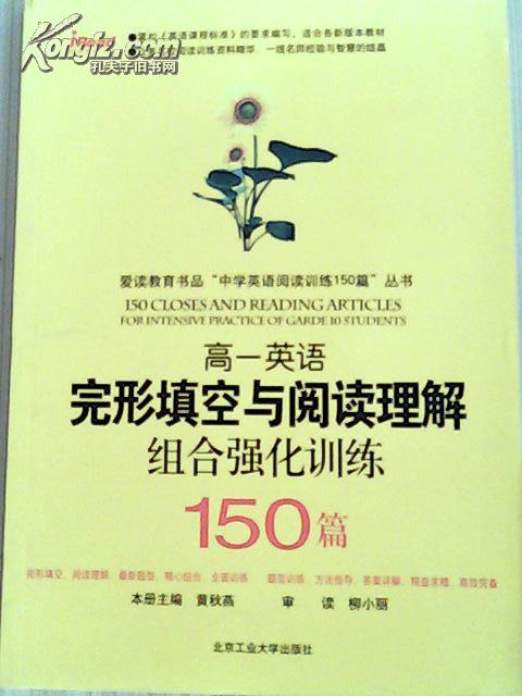 高一英语完形填空与阅读理解组合强化训练150篇