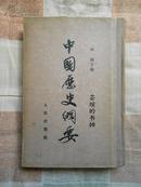 中国历史纲要（布脊精装，竖排繁体字，1954年8月北京1版1印，私藏）