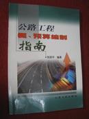 《公路工程概、预算编制指南》