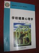 《学校健康心理学》（高职高专“十二五”规划教材）