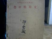 小学语文补充教材.农村应用文.【试用本】1964年德州市文教局编.缺后封