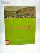 今日的延安（16开  画册  56年1版1印）