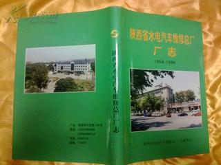 陕西省水电汽车维修总厂厂志（1958-1996）