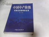 中国中产阶级-----未来社会结构的主流