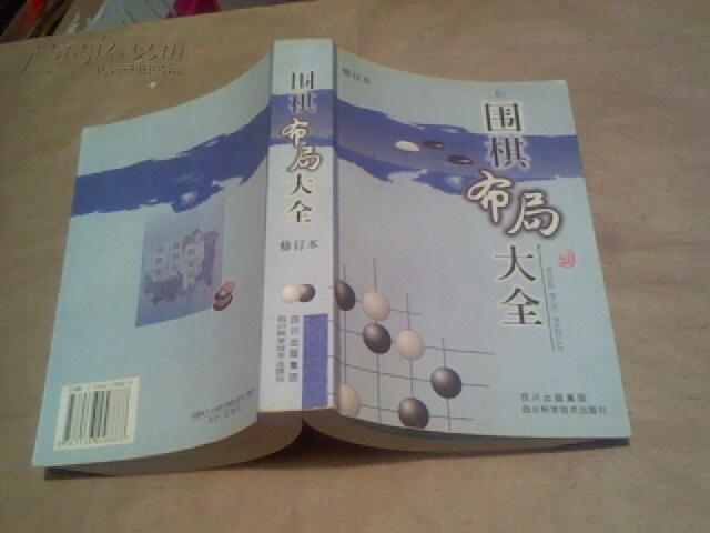 围棋布局大全(修订本) 大32开大厚册J