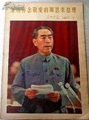 深切怀念敬爱的周恩来总理（人民画报1977.1)