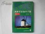 西班牙语初学手册（西汉对照）【全新未拆封，含CD，张志成 译，上海外语教育出版社出版】