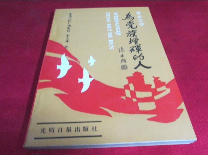 【党风科学研究系列丛书;李文祥】为党旗增辉的人——本书介绍傅显忠及著名风学研究专家赵文录等人