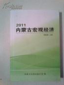 2011内蒙古宏观经济（统计公报、季年度报告、盟市报告、进度数据）