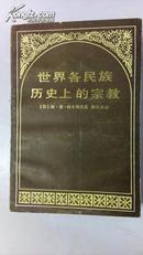 世界各民族历史上的宗教 （1985年一版一印，仅印3800册，托卡列夫名作）