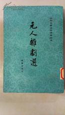 元人杂剧选/中国古典文学读本丛书 （繁体竖排/插图本，1978年12月湖北第5次印，品佳）