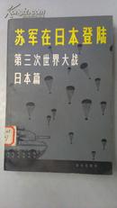 苏军在日本登陆/第三次世界大战：日本篇（大字本）