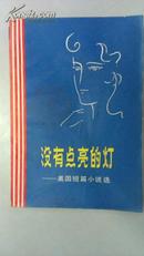 没有点亮的灯：美国短篇小说选 (馆藏，9品，81年1版1印，228页，聂华苓译作)