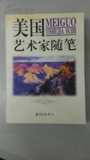 美国艺术家随笔（1998年1版1印，私藏品佳）