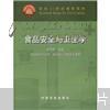 面向21世纪课程教材：食品安全与卫生学