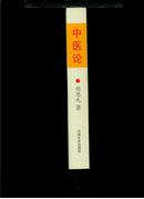 中医论：传统中医学研究及其研究史迹实录（16开厚册，仅印1000册）