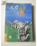 天堂蒜薹之歌（2001年1版1印8000册）